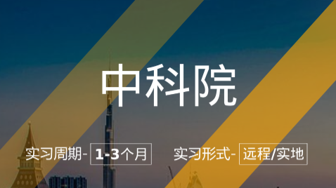 美國(guó)留學(xué)實(shí)習(xí)項(xiàng)目：中科院-心理研究所