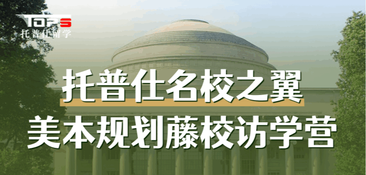 托普仕名校之翼：美國藤校訪學(xué)營