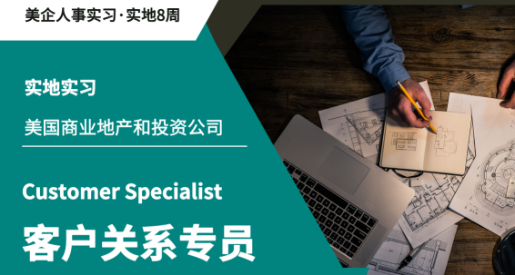 美國(guó)留學(xué)實(shí)習(xí)項(xiàng)目：美國(guó)商業(yè)地產(chǎn)和投資公司-客戶關(guān)系專員（地點(diǎn)：北卡）