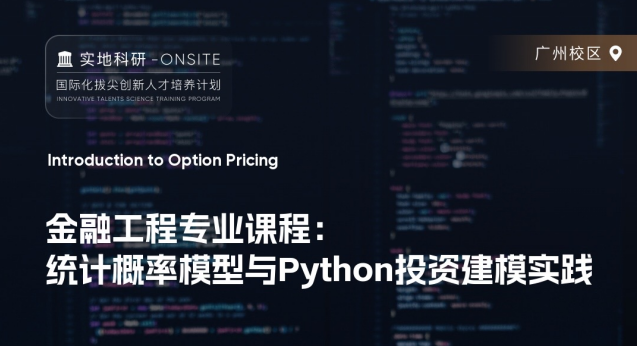 研究項目：統(tǒng)計概率模型與Python投資建模實踐（倫敦政治經(jīng)濟學院）