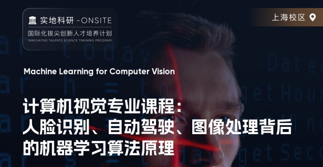 研究項目：人臉識別、自動駕駛等背后的機器學習算法原理（牛津大學）