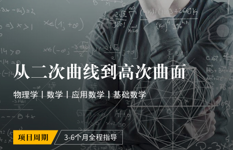 出國留學研究項目：從二次曲線到高次曲面（清華大學）