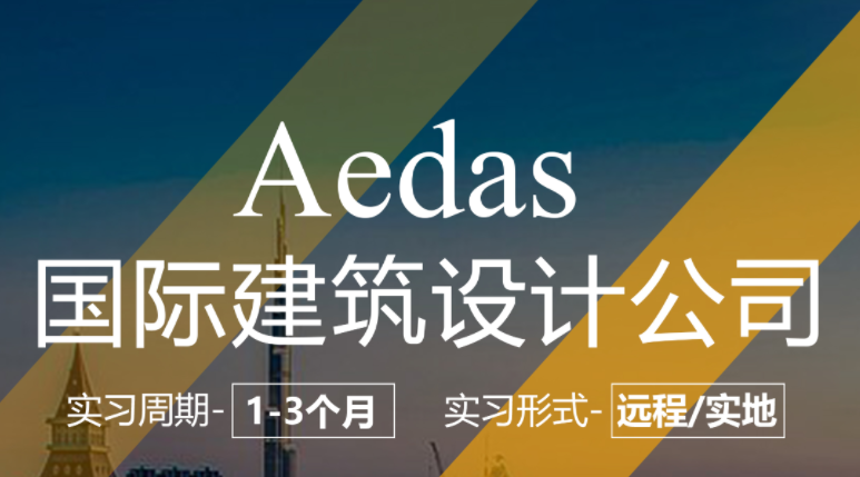 美國(guó)留學(xué)實(shí)習(xí)項(xiàng)目：Aedas-建筑設(shè)計(jì)崗（本科以上學(xué)歷）