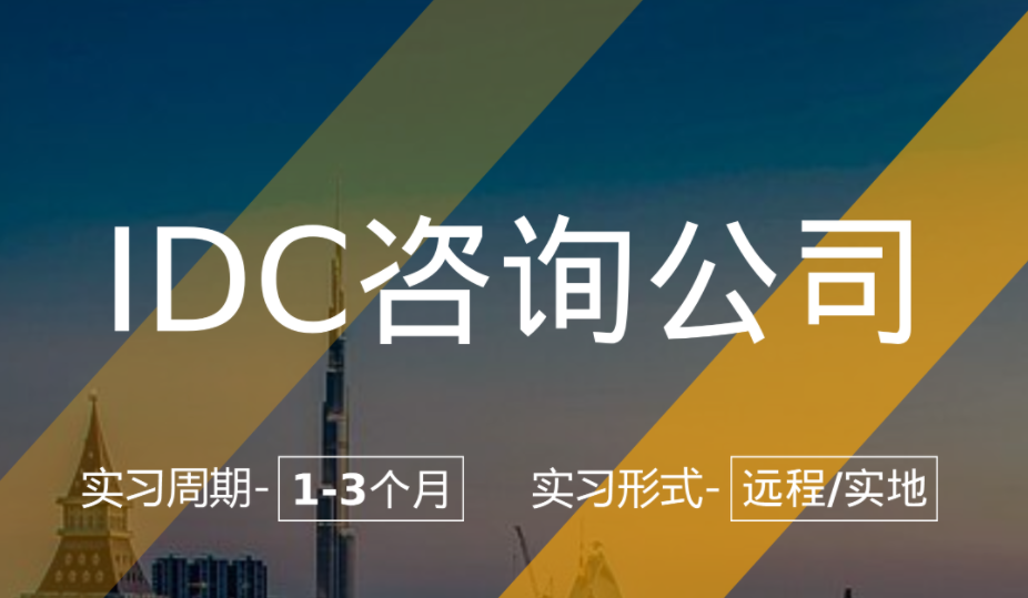 美國(guó)留學(xué)實(shí)習(xí)項(xiàng)目：IDC-分析師助理崗（薪資120/天）