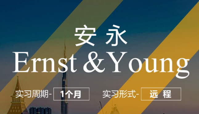美國(guó)留學(xué)實(shí)習(xí)項(xiàng)目：安永-財(cái)務(wù)咨詢崗