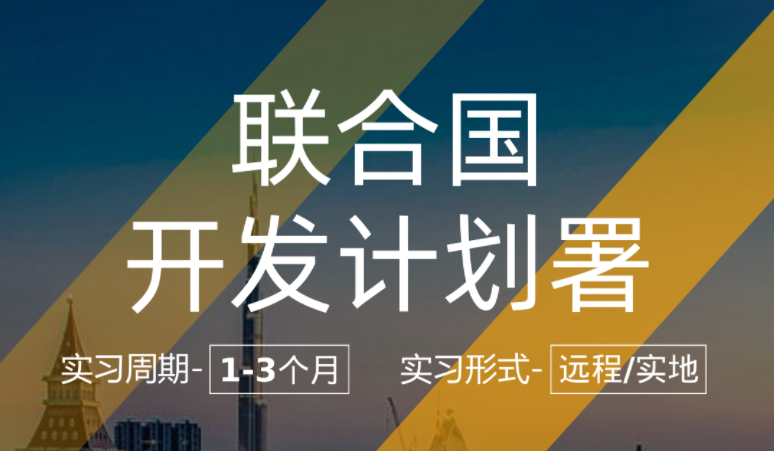 美國留學(xué)實(shí)習(xí)項目：聯(lián)合國開發(fā)計劃署-公共政策風(fēng)險管理方向項目助理