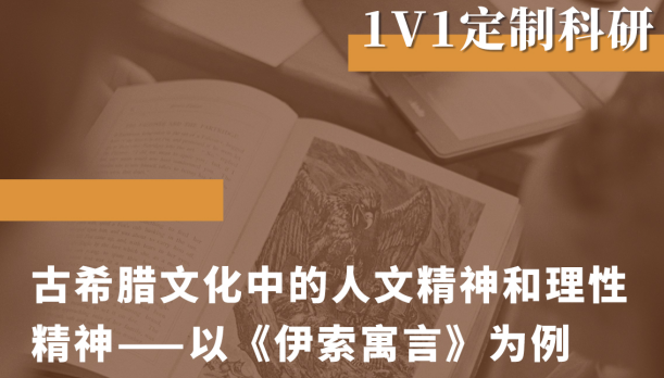 研究項目：古希臘文化中的人文精神和理性精神（以伊索寓言為例）