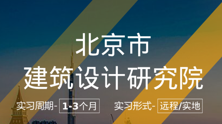 美國(guó)留學(xué)實(shí)習(xí)項(xiàng)目：北京市建筑設(shè)計(jì)研究院-建筑設(shè)計(jì)崗（本科學(xué)歷）