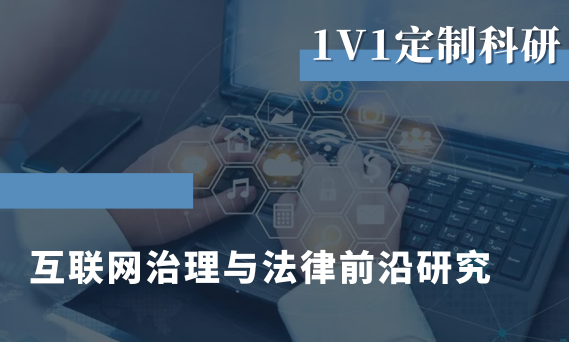 美國留學研究項目：互聯(lián)網(wǎng)治理與法律前沿研究（清華大學博士）