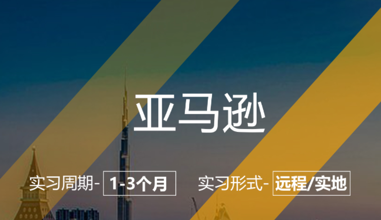 美國(guó)留學(xué)實(shí)習(xí)項(xiàng)目：亞馬遜-消費(fèi)心理學(xué)崗