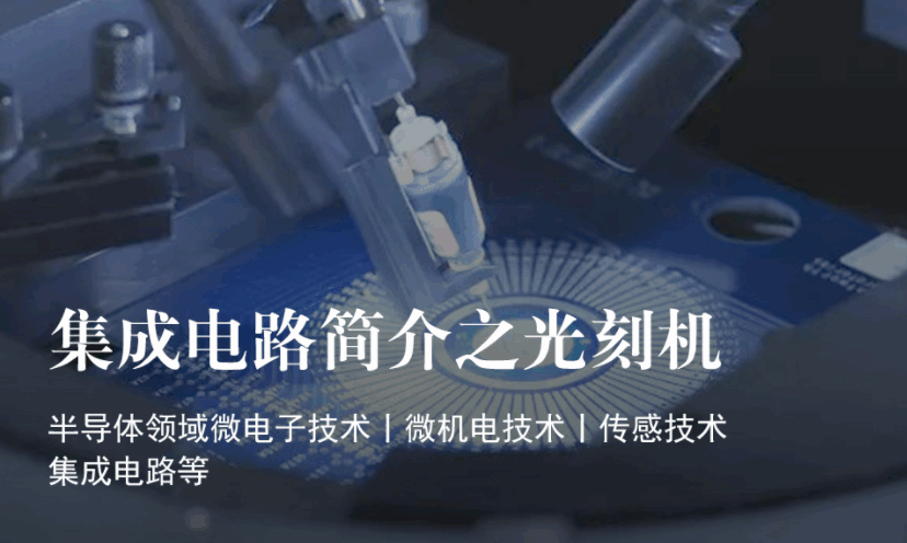 美國留學(xué)研究項(xiàng)目：集成電路簡(jiǎn)介之光刻機(jī)（中國科學(xué)院大學(xué)）