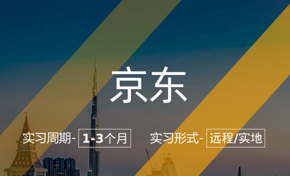 美國(guó)留學(xué)實(shí)習(xí)項(xiàng)目：京東-市場(chǎng)運(yùn)營(yíng)崗（學(xué)歷：本科）