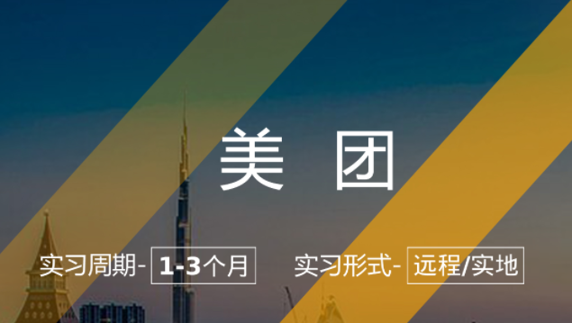 美國(guó)留學(xué)實(shí)習(xí)項(xiàng)目：美團(tuán)-商業(yè)分析崗（專業(yè)不限）
