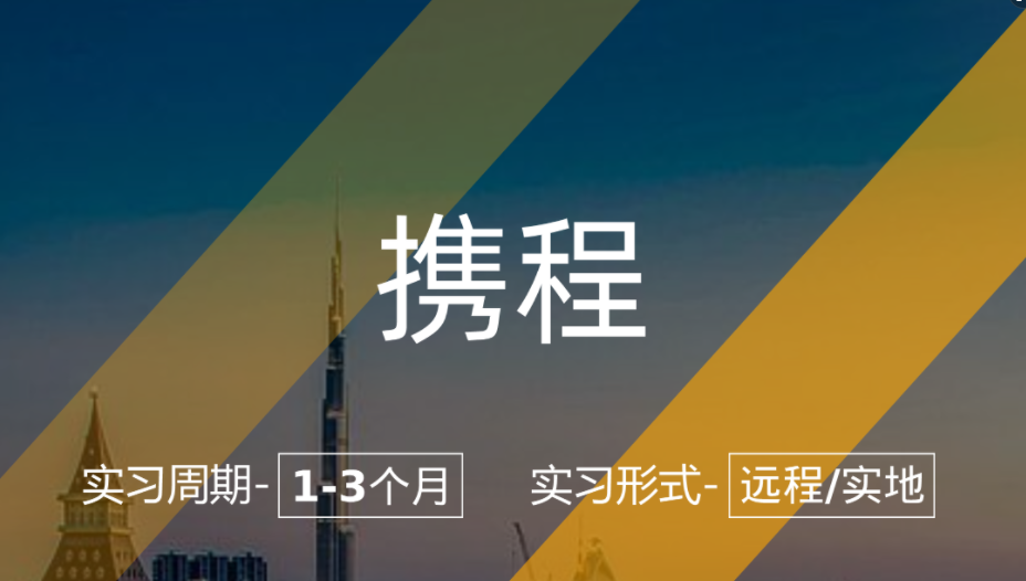 美國(guó)留學(xué)實(shí)習(xí)項(xiàng)目：攜程-數(shù)據(jù)運(yùn)營(yíng)崗（工作4+天/周）