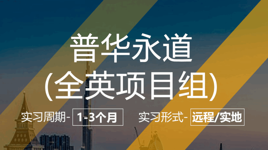 美國(guó)留學(xué)實(shí)習(xí)項(xiàng)目：普華永道-管理/戰(zhàn)略咨詢崗（全英項(xiàng)目組）