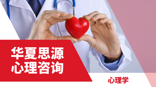 美國留學(xué)實習(xí)項目：華夏思源-心理咨詢崗（實地：北京）