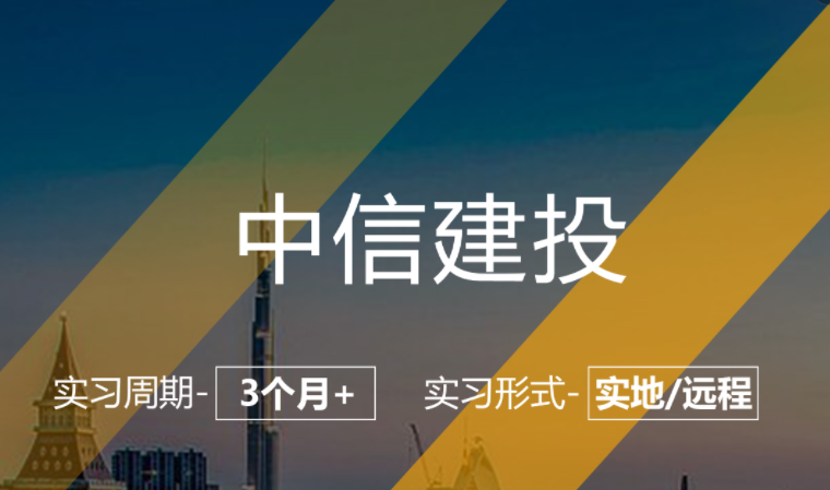 美國留學(xué)實習(xí)項目：中信建投-研究所實習(xí)崗（大三以上的學(xué)生）