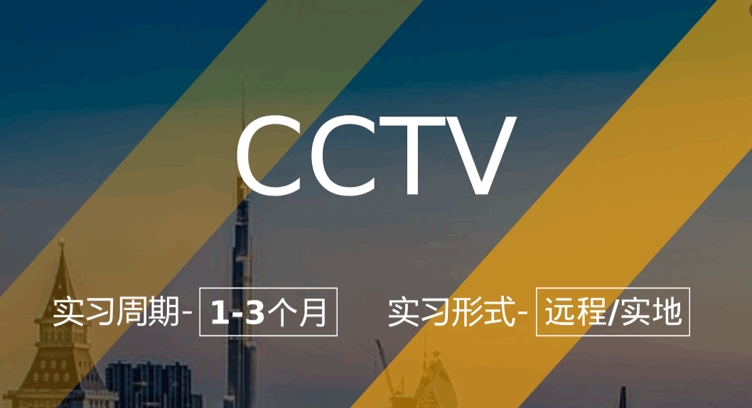 美國留學(xué)實習(xí)項目：CCTV-編導(dǎo)實習(xí)生（遠程/實地：北京）