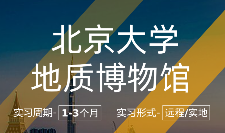 美國留學(xué)實(shí)習(xí)項目：北京大學(xué)地質(zhì)博物館-助管崗