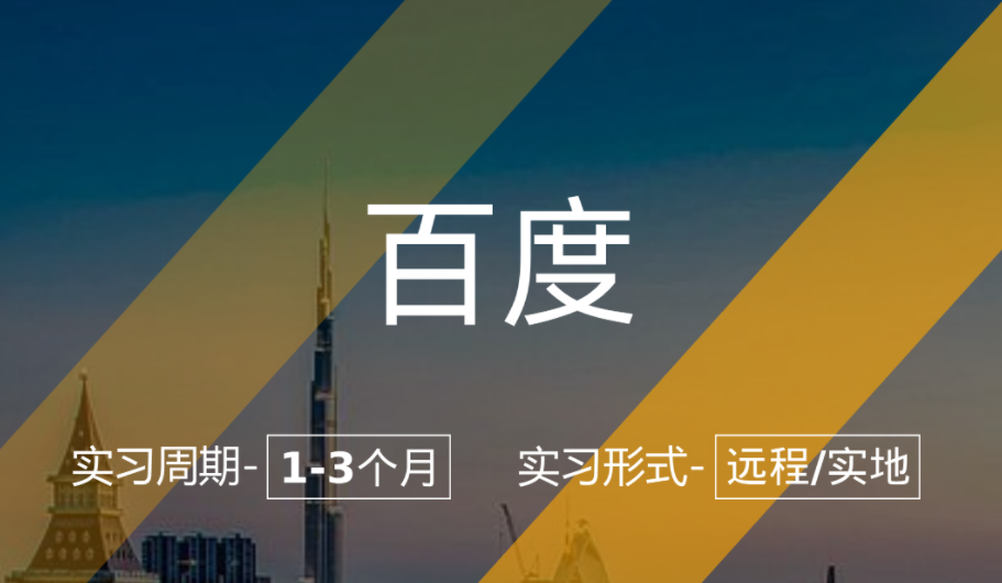 美國留學(xué)實習(xí)項目：百度-數(shù)據(jù)分析崗（時長：1-2個月+）