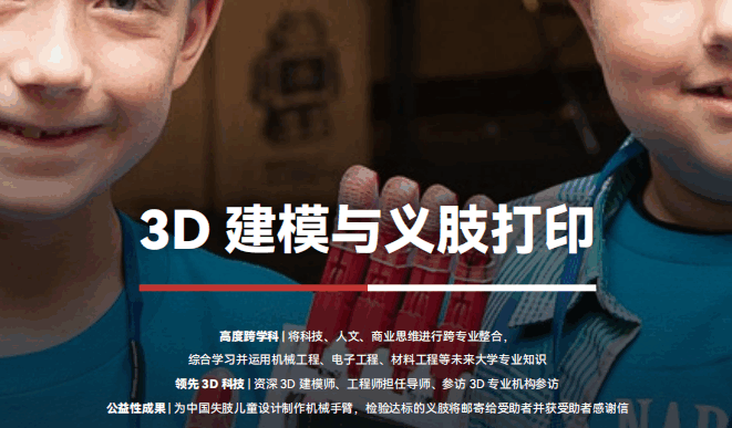 美國留學(xué)公益項目：3D建模與義肢打?。椖康攸c(diǎn)：上海）