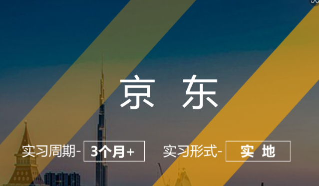 美國留學(xué)實習(xí)項目：京東-產(chǎn)品運營崗（實地；3個月+）