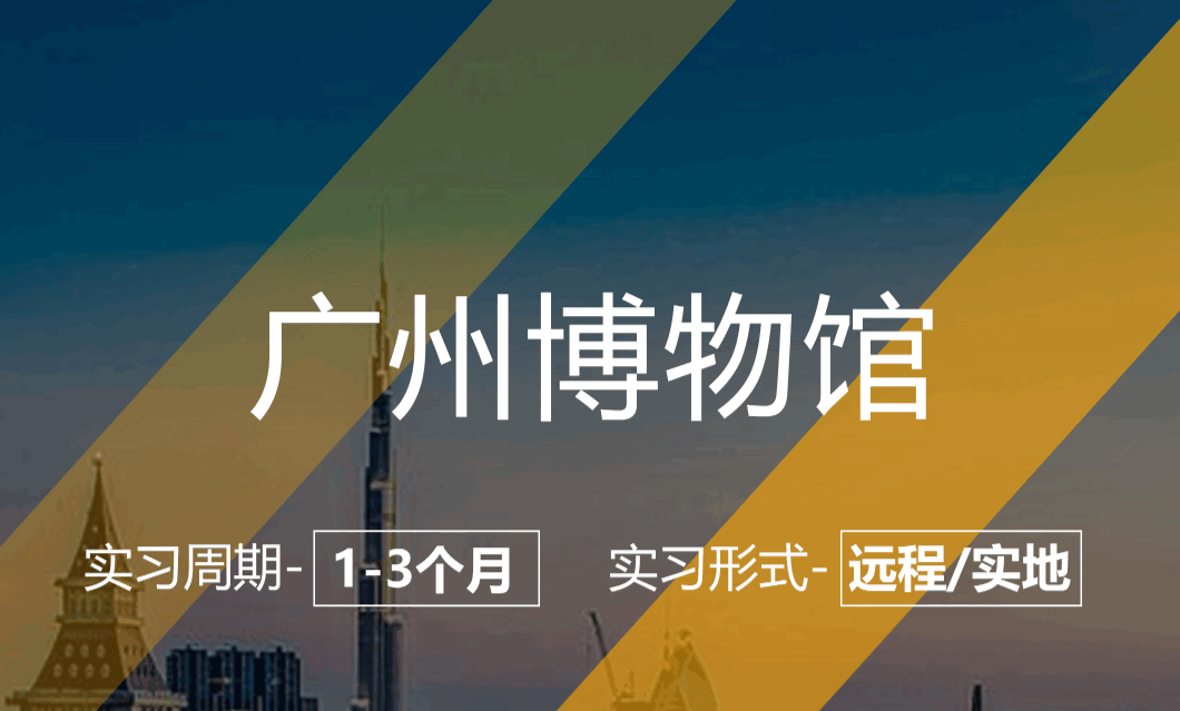 美國留學(xué)實習項目：廣州博物館-歷史研究實習崗