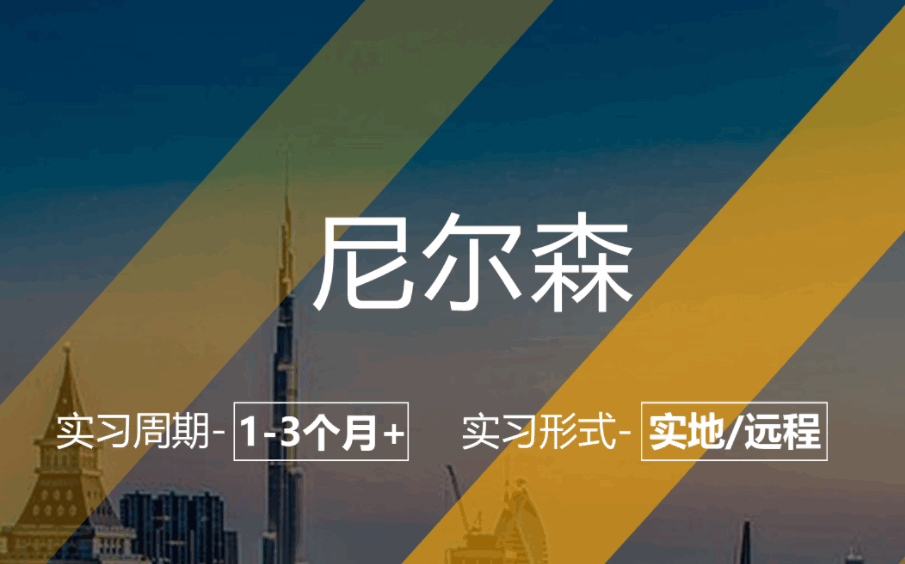 美國留學(xué)實習(xí)項目：尼爾森-市場咨詢崗（本科以上在校生）