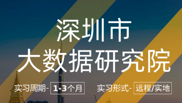 美國(guó)留學(xué)實(shí)習(xí)項(xiàng)目：深圳市大數(shù)據(jù)研究院-人工智能崗（時(shí)長(zhǎng)：2-3個(gè)月+）