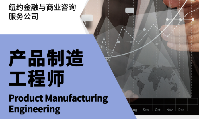 美國(guó)留學(xué)實(shí)習(xí)項(xiàng)目：紐約金融與商業(yè)咨詢服務(wù)公司-產(chǎn)品制造工程師崗