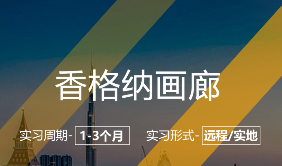 美國留學(xué)畫廊助理實習項目（公司：香格納畫廊）