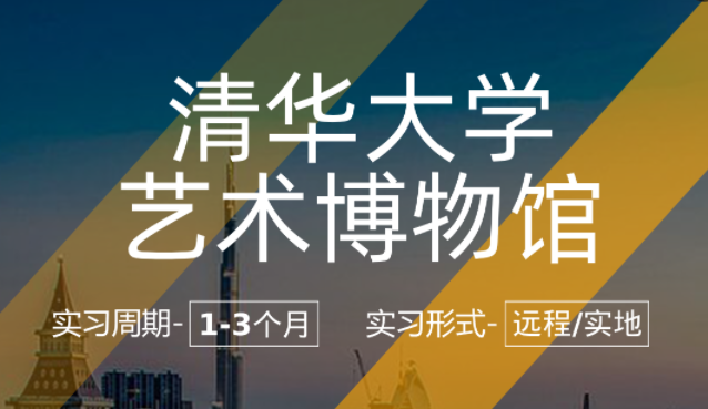 美國留學(xué)策展館員實習項目（公司：清華大學(xué)藝術(shù)博物館）