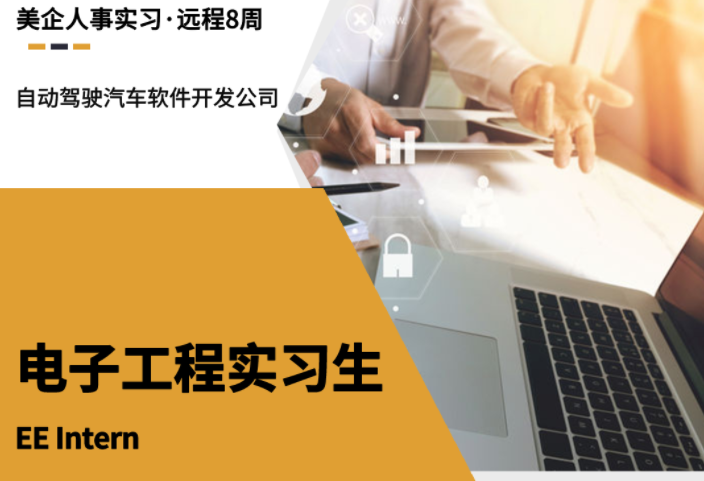 實(shí)習(xí)項(xiàng)目：自動(dòng)駕駛汽車軟件開發(fā)-電子工程崗（美國(guó)公司）