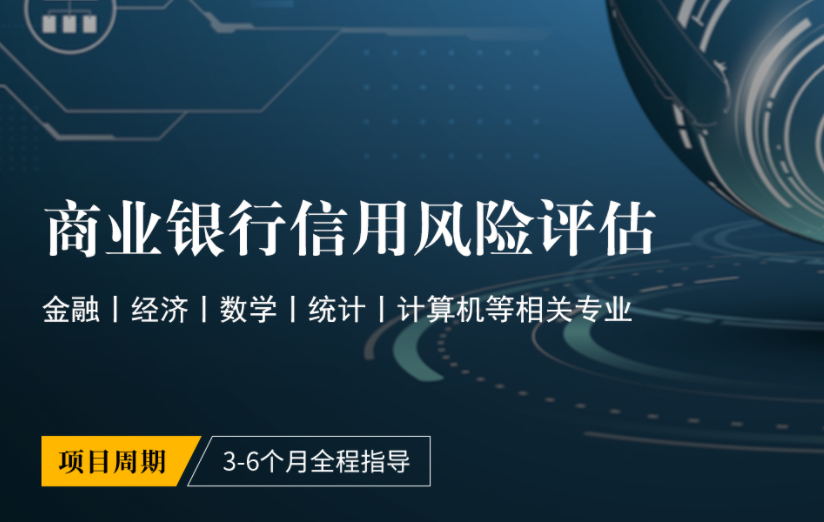 美國(guó)留學(xué)研究項(xiàng)目:商業(yè)銀行信用風(fēng)險(xiǎn)評(píng)估(導(dǎo)師:人大博士 )