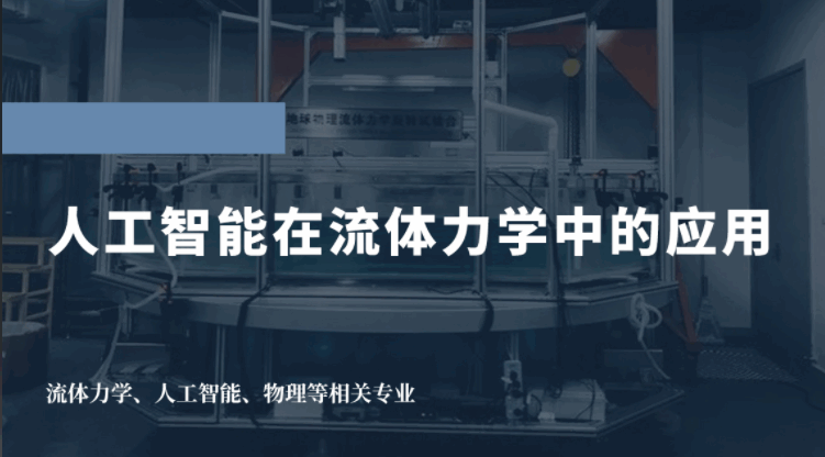 美國留學(xué)研究項(xiàng)目：人工智能在流體力學(xué)中的應(yīng)用（北京大學(xué)）