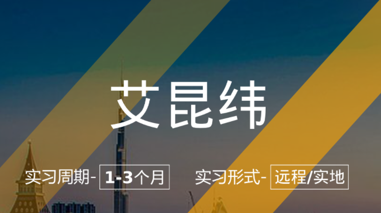 美國(guó)留學(xué)實(shí)習(xí)項(xiàng)目：艾昆緯-醫(yī)藥咨詢/醫(yī)療咨詢崗