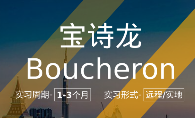 內(nèi)推實(shí)習(xí)項(xiàng)目：寶詩(shī)龍-市場(chǎng)部實(shí)習(xí)崗