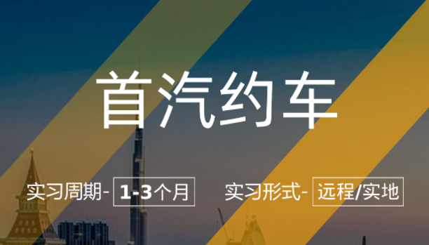 首汽約車內(nèi)推實(shí)習(xí)項(xiàng)目：軟件測(cè)試崗（遠(yuǎn)程/實(shí)地北京）