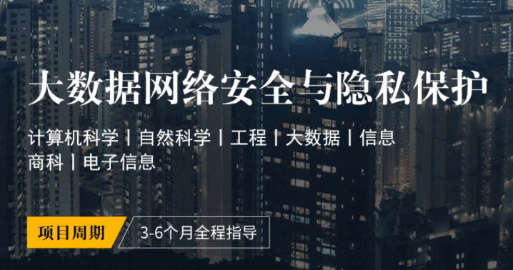 中國(guó)人民大學(xué)定制研究項(xiàng)目:大數(shù)據(jù)網(wǎng)絡(luò)安全與隱私保護(hù)