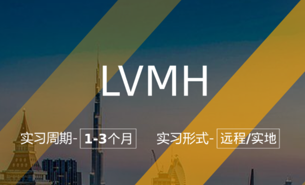LVMH內(nèi)推：市場(chǎng)品牌實(shí)習(xí)崗（本科在讀或研究生在讀）