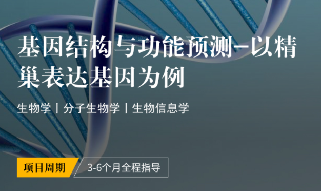 中國(guó)水產(chǎn)科學(xué)研究院項(xiàng)目:基因結(jié)構(gòu)與功能預(yù)測(cè)-以精巢表達(dá)基因?yàn)槔?>
<div id=