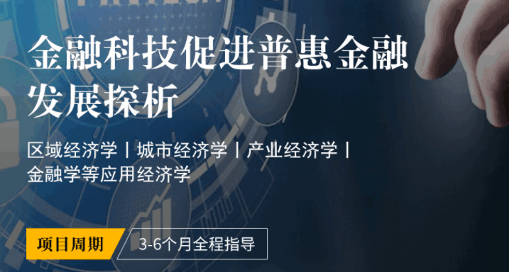 中國(guó)社會(huì)科學(xué)院定制研究項(xiàng)目:金融科技促進(jìn)普惠金融發(fā)展探析