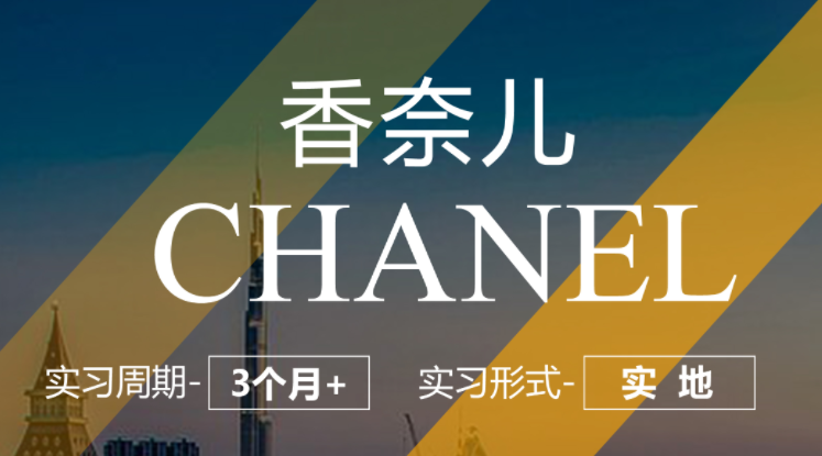 香奈兒內(nèi)推 | 市場營銷實(shí)習(xí)崗（實(shí)地）