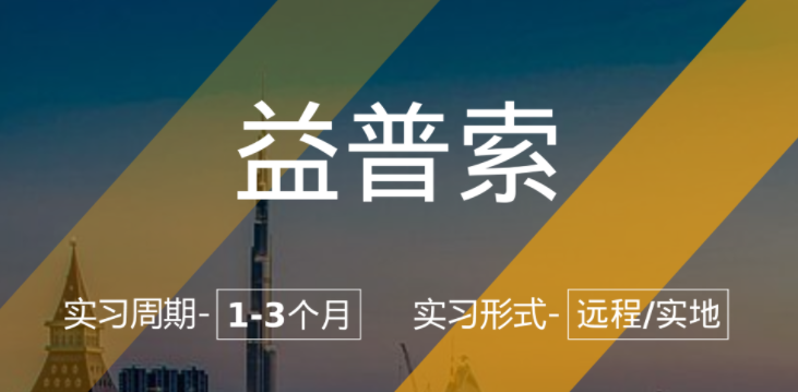 益普索實(shí)習(xí)項(xiàng)目：數(shù)據(jù)分析（助力美國名校申請）