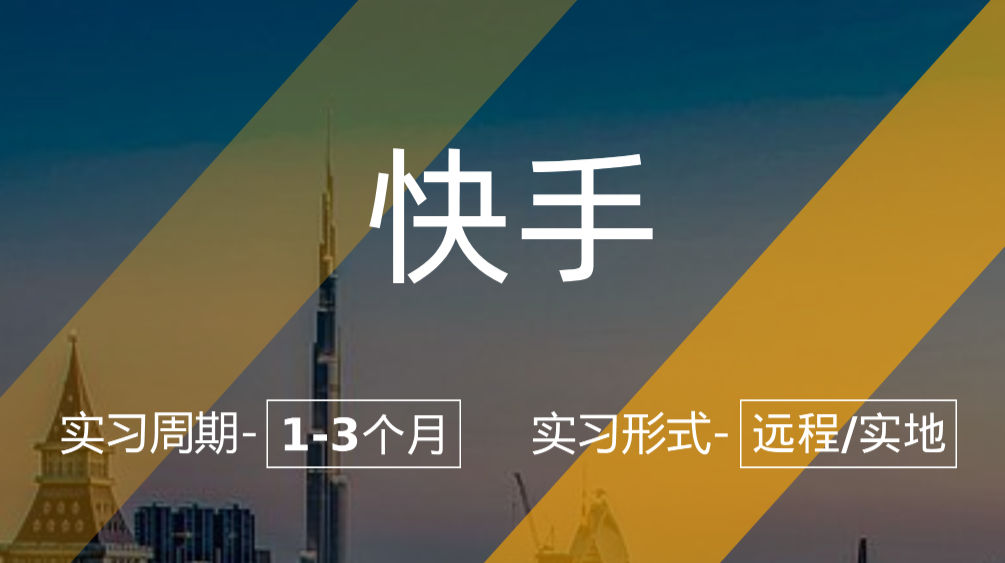 快手實(shí)習(xí)項(xiàng)目：數(shù)據(jù)分析/數(shù)據(jù)科學(xué)崗（本科或碩士在校生）