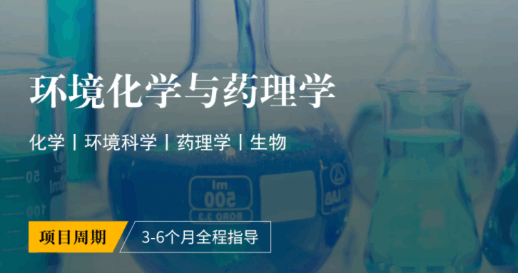 斯坦福大學(xué)博士后研究項(xiàng)目：環(huán)境化學(xué)與藥理學(xué)（助力美國名校申請）