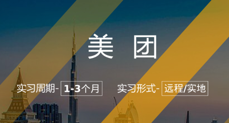 美團(tuán)內(nèi)推實(shí)習(xí)崗：數(shù)據(jù)分析實(shí)習(xí)生（專業(yè)不限）