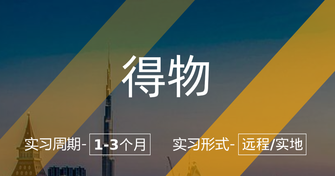 得物實(shí)習(xí)項(xiàng)目：運(yùn)營崗、數(shù)據(jù)運(yùn)營實(shí)習(xí)崗