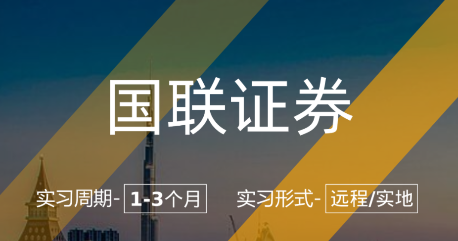 美國留學(xué)實(shí)習(xí)項(xiàng)目：國聯(lián)證券-研究所實(shí)習(xí)生