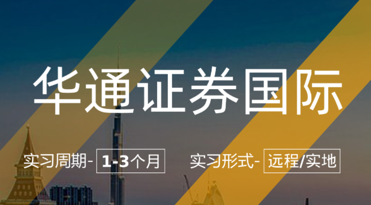 美國留學(xué)實(shí)習(xí)項(xiàng)目：華通證券國際-量化風(fēng)控崗（遠(yuǎn)程/實(shí)地上海）